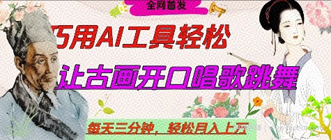 世界名人名言开口说话唱歌跳舞，流量爆炸，用AI工具每天10分钟，轻松月入过W