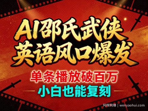 AI邵氏武侠英语风口爆发，单条播放破百万，小白也能复刻