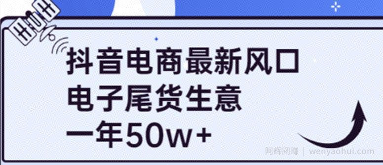 抖音电商最新风口，利用信息差做电子尾货生意，一年50w+（7节课+货源渠道)