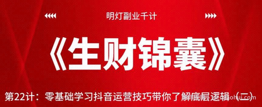 明灯副业千计—《生财锦囊》第22计：零基础学习抖音运营技巧带你了解底层逻辑（二）【视频课程】