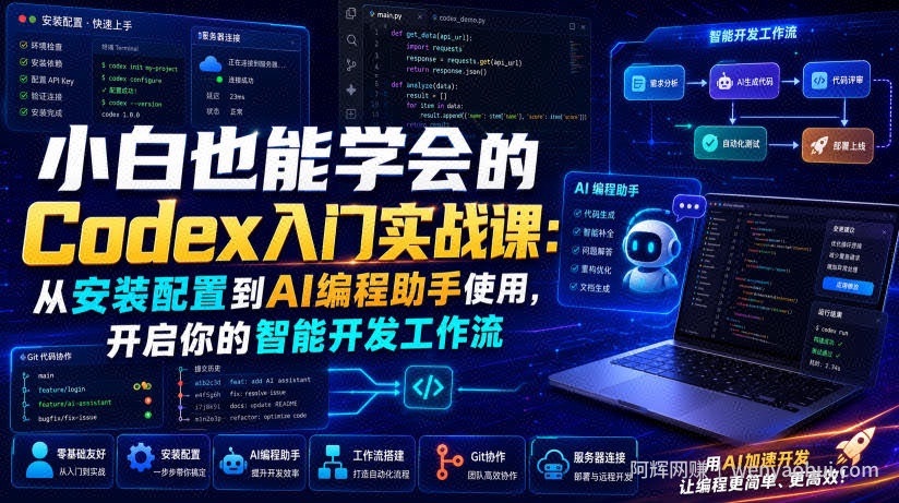 小白也能学会的Codex入门实战课：从安装配置到AI编程助手使用，开启你的智能开发工作流