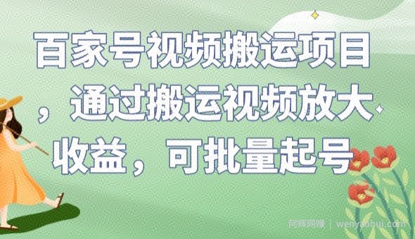 百家号视频搬运项目，通过搬运视频放大收益，可批量起号【揭秘】