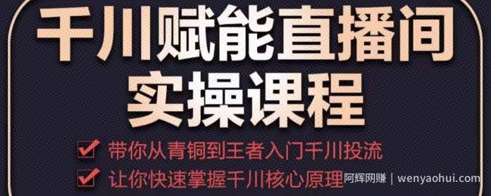千川赋能直播间实操课程，带你从青铜到王者的入门千川投流，让你快速掌握千川核心原理