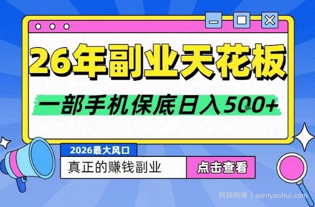 26年副业天花板项目，轻松日入5张+，背靠大平台，长期稳定，只需一部手机就可以操作【揭秘】