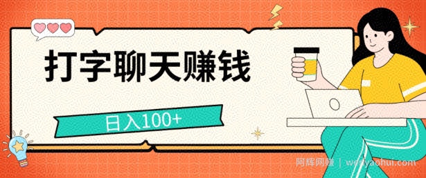 打字聊天賺米项目，日入100+，无门槛宝妈小白均可做