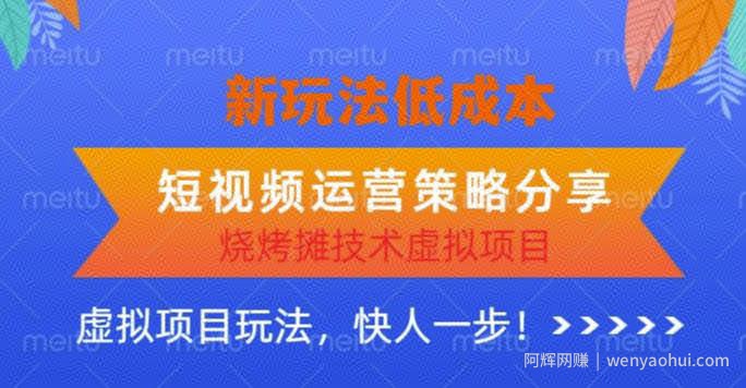 低成本烧烤摊技术虚拟项目新玩法，短视频运营策略分享，快人一步【揭秘】