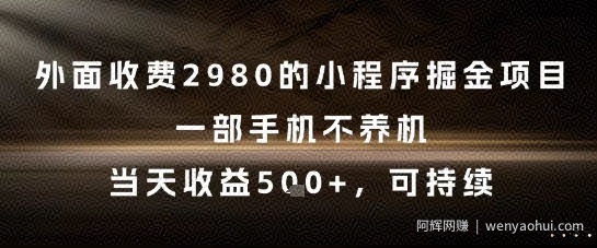 外面收费2980的小程序掘金项目，一部手机不养机，当天收益5张+，可持续【揭秘】