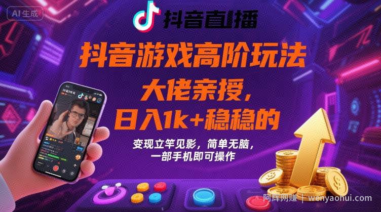 抖音游戏大佬高阶玩法，日入 1k + 稳稳的，变现立竿见影，简单无脑，一部手机即可操作【揭秘】