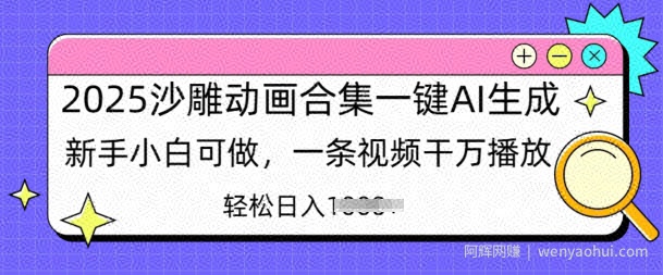 2025沙雕动画合集一键AI生成新手小白可做，一条视频干万播放，轻松日入多张