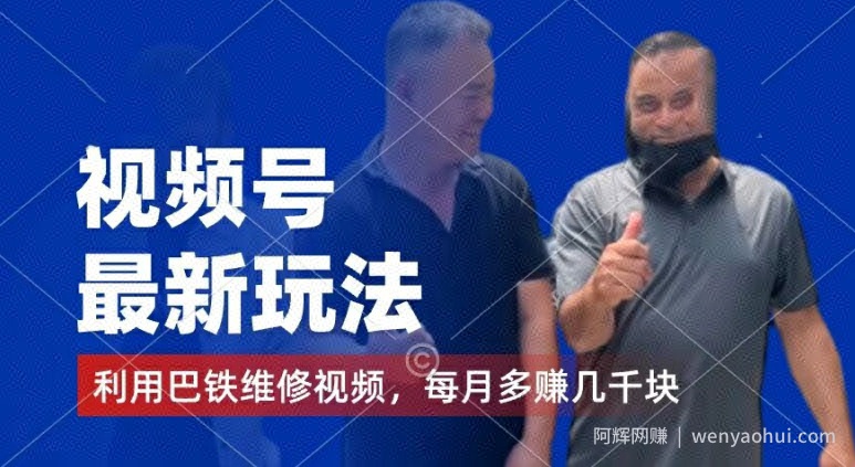 视频号最新玩法，利用巴铁维修视频，赚分成计划收益，还有千粉号额外变现，每月多赚几千块钱【揭秘】