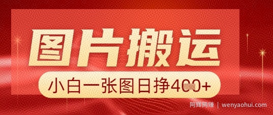 图片+AI搬运，小白也能靠一张图日入5张