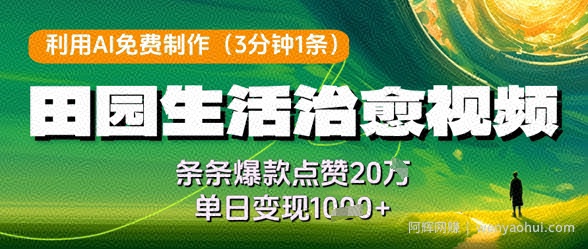 利用AI免费制作田园生活治愈视频，条条爆款点赞20W，单日变现几张