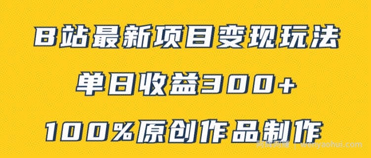 B站最新变现项目玩法，100%原创作品轻松制作，矩阵操作单日收益300+