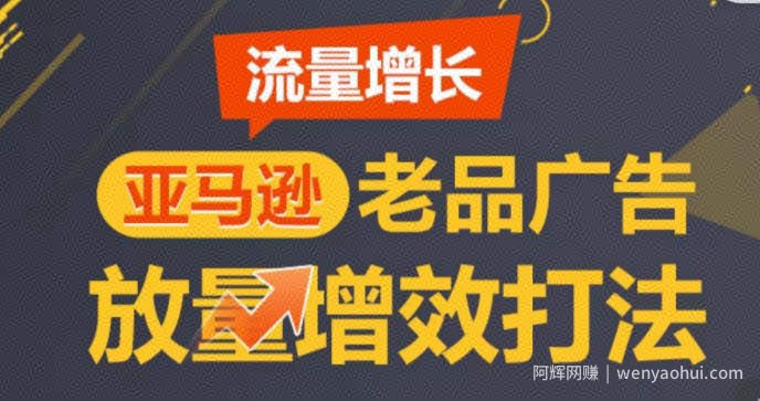 亚马逊流量增长-老品广告放量增效打法，循序渐进，打造更多TOP listing​