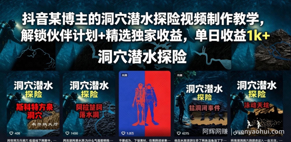 抖音某博主的洞穴潜水探险视频制作教学，解锁伙伴计划+精选独家收益，单日收益1k+