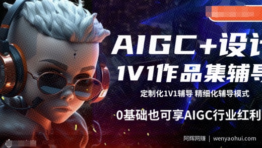 AIGC+设计1V1作品集辅导，0基础也可享AIGC行业红利