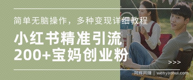小红书混剪日引200+宝妈创业粉，简单无脑操作，多种变现详细教程
