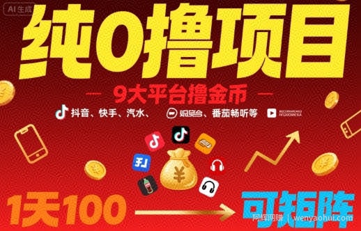 纯0撸项目，9大平台撸金币，抖音，快手，汽水，番茄畅听等，1天100，可矩阵