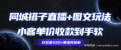 同城搭子图文+直播玩法拆解，小客单价收款到手软，引流500+精准同城粉