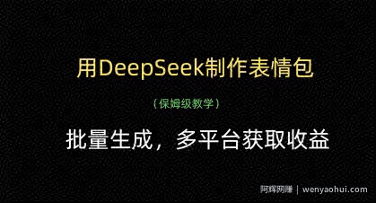 用DeepSeek制作表情包，批量生成，多平台获取收益
