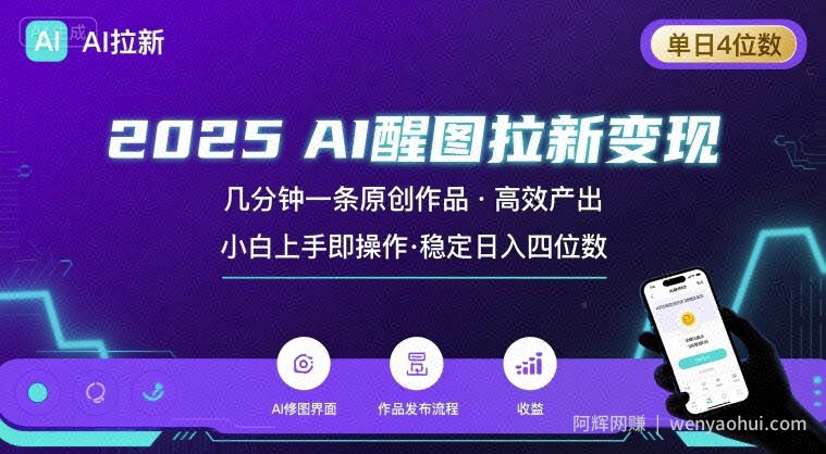 2025最强AI醒图拉新，几分钟一条原创作品，单日收入4位数，小白也能上手操作