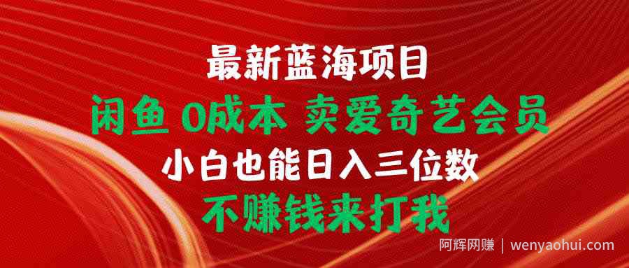 闲鱼卖会员，0成本，当日出单 日入1.5k，持续复购