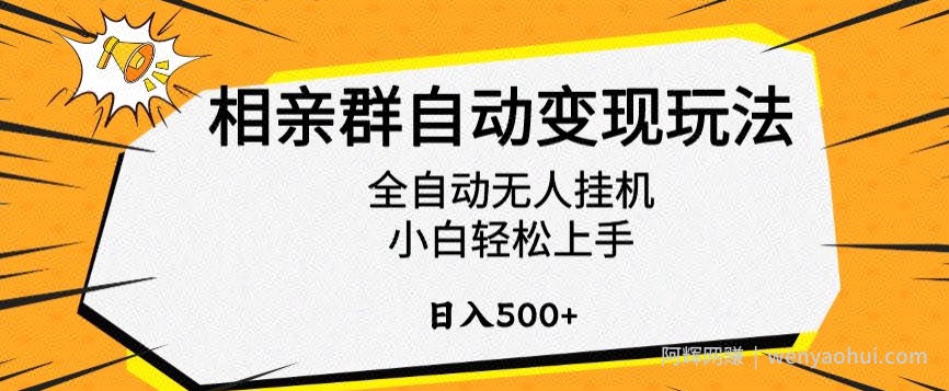 相亲群自动变现玩法，全自动无人挂JI，小白轻松上手，日入500+【揭秘】