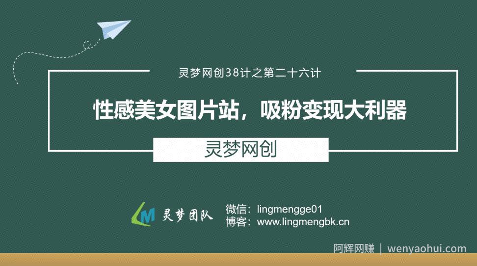 灵梦网创38计之第二十五计：性感美女图片站，吸粉变现大利器
