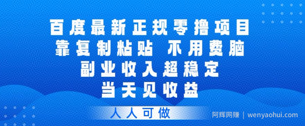 百度最新正规零撸项目，靠复制粘贴，不用费脑，副业收入超稳定，当天见收益，人人可做【揭秘】