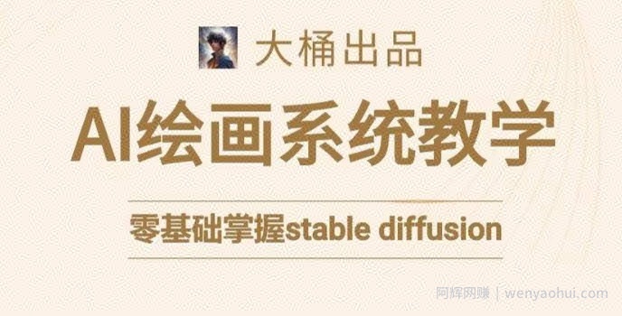 大桶的stable diffusion系统课程，零基础系统性学习AI绘画，小白也能轻松上手
