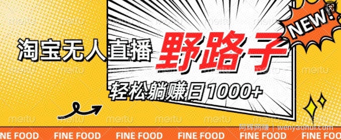淘宝无人直播野路子，不违规不封号，实现每天睡后收入1k，备战双十一