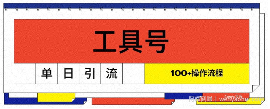 工具号单日引流100+,从0到1的操作流程