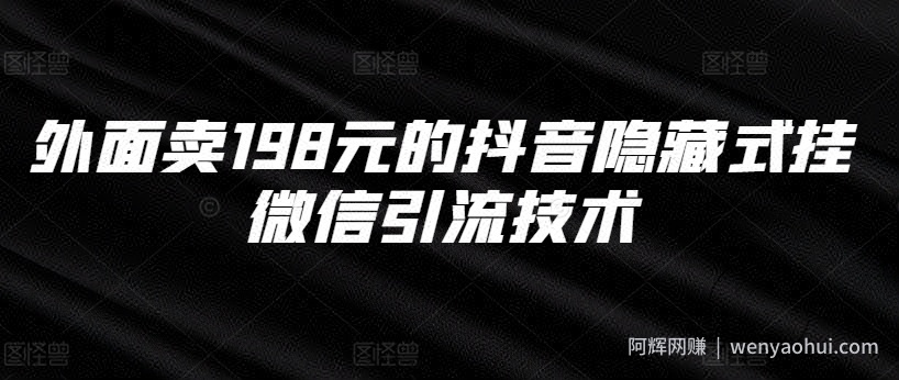 外面卖198元的抖音隐藏式挂微信引流技术
