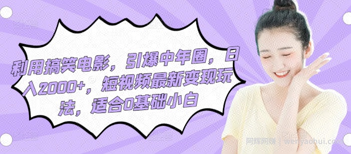 利用搞笑电影，引爆中年圈，日入2000+，短视频最新变现玩法，适合0基础小白