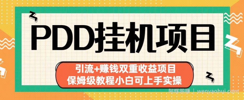 拼多多挂JI项目引流+賺米双重收益项目(保姆级教程小白可上手实操)【揭秘】