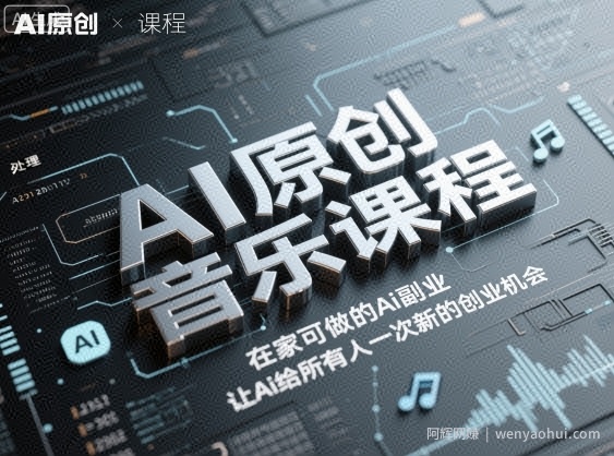 AI原创音乐课程，在家可做的Ai副业，让Ai给所有人一次新的创业机会