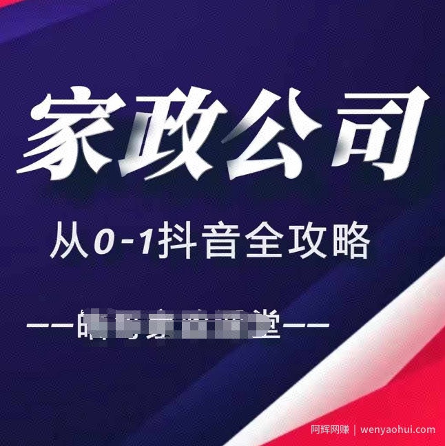 家政公司从0-1抖音全攻略，教你从短视频+直播全方位进行抖音引流