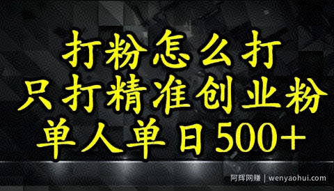 还不会打粉引流？这套方法只吸引精准创业粉