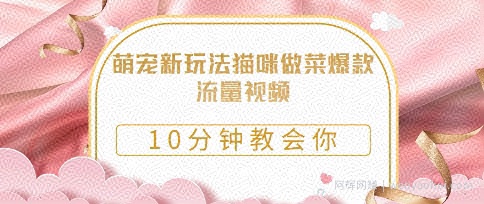 萌宠新玩法猫咪做菜爆款流量视频，10分钟教会你