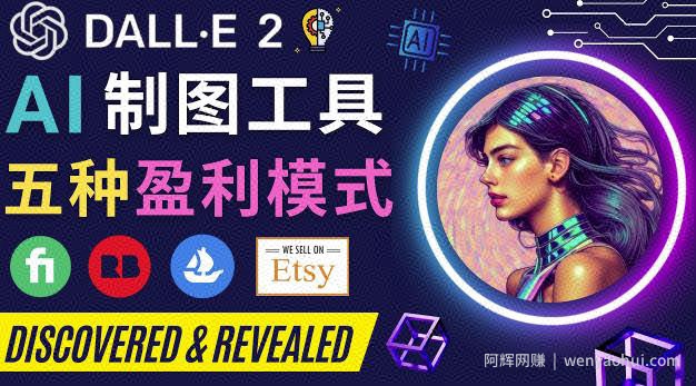 利用Ai绘图工具DALL E 2賺米的5种途径DALL E 2的注册流程和使用方