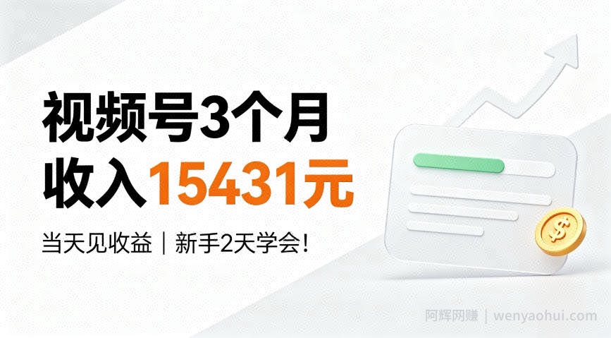 视频号3个月收入15431元，当天见收益，新手2天学会！【揭秘】