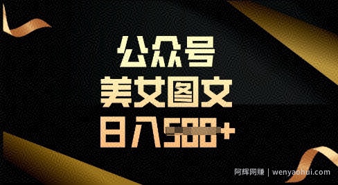 公众号流量主长期收益项目，图片直接复制搬运，轻松日入多张