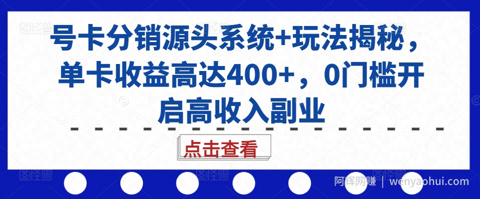 号卡分销源头系统+玩法揭秘，单卡收益高达400+，0门槛开启高收入副业
