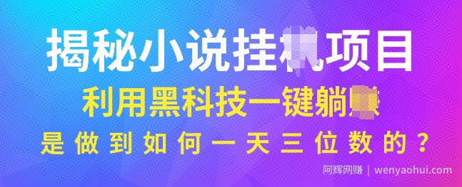 揭秘小说项目，利用黑科技一键躺Z模式，是如何做到一天三位数的