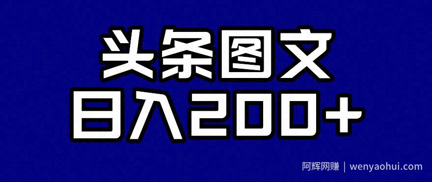 头条AI图文新玩法，零违规，日入200+【揭秘】