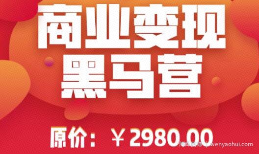 抖音商业变现黑马训练营，商品橱窗进阶玩法高速变现，抖音卖货实操賺米核心技术