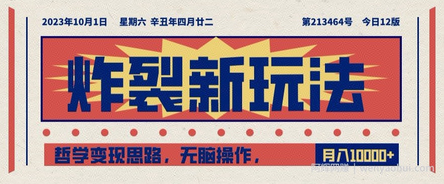 炸裂新玩法，哲学变现思路，无脑操作，只靠单人月入10000+【揭秘】