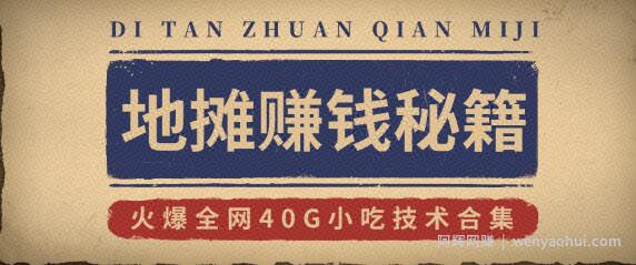 地摊賺米秘籍（视频）+地摊攻略玩法（新鲜出炉）+火爆全网40G小吃技术合集