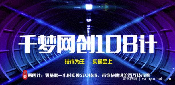 千梦网创108计第4计：零基础一小时实操SEO技术，带你快速进阶百万技术圈【视频课程】