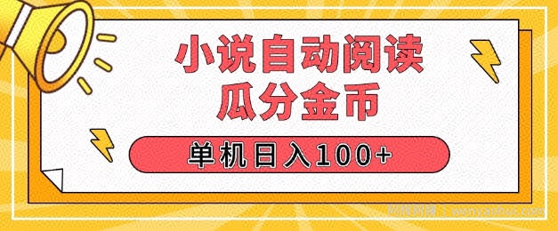小说自动阅读，瓜分金币，单机日入100+，可矩阵操作(附项目教程)